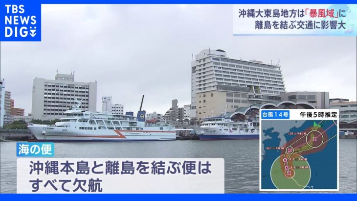 【台風14号】 沖縄本島と離島を結ぶ船便は全て欠航　空の便も一部欠航　大東島地方は暴風域に【中継】｜TBS NEWS DIG