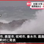 【台風14号】近づく鹿児島…次第に風雨強まる　接近、上陸のおそれ