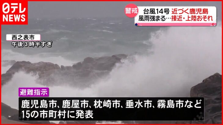 【台風14号】近づく鹿児島…次第に風雨強まる　接近、上陸のおそれ