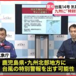 【台風14号】九州に「特別警報」の可能性　気象庁が緊急会見「経験したことのない暴風、高波、高潮、記録的な大雨のおそれ」