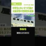 大阪府警寝屋川署の巡査を逮捕　14歳男子中学生に『わいせつな行為』しスマホで撮影か（2022年9月9日）#Shorts #巡査 #逮捕