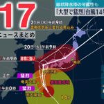 【ニュースライブ】台風14号、あすにも九州にかなり接近…上陸のおそれ / 前日に漂白剤購入、給食混入事件 / 小池都知事、ニューヨークで市長と意見交換　 など：最新ニュース（日テレNEWSLIVE）