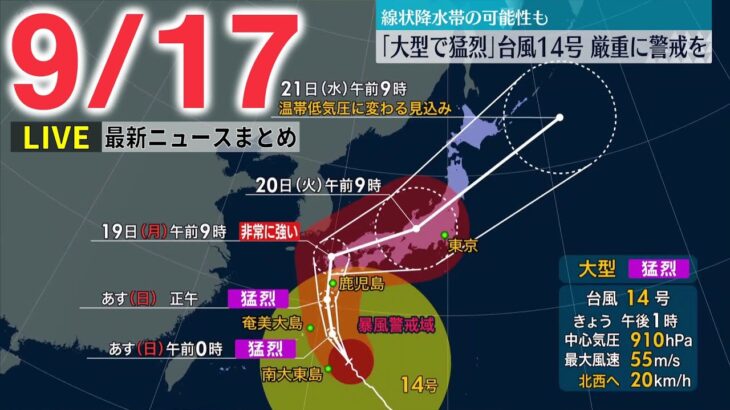 【ニュースライブ】台風14号、あすにも九州にかなり接近…上陸のおそれ / 前日に漂白剤購入、給食混入事件 / 小池都知事、ニューヨークで市長と意見交換　 など：最新ニュース（日テレNEWSLIVE）