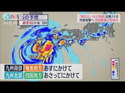 【台風14号】“過去最強クラス”で上陸し列島縦断の恐れ(2022年9月17日)