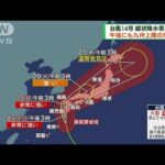 台風14号　午後にも九州上陸か　記録的暴風の恐れ(2022年9月18日)