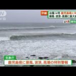 台風14号　鹿児島県に暴風・波浪・高潮の特別警報(2022年9月18日)