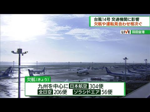 台風14号 交通機関に影響 欠航や運転見合わせ相次ぐ(2022年9月18日)