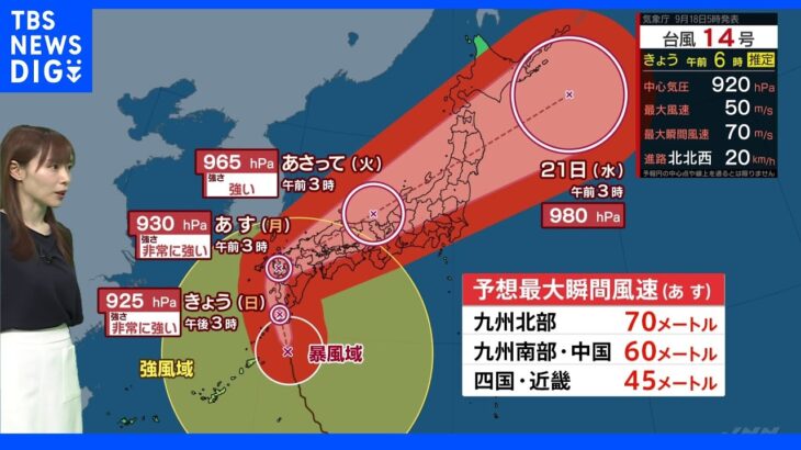 「頑丈な建物の中にいて」非常に強い勢力の台風14号は昼過ぎにも九州南部に接近、上陸のおそれ【気象予報士解説】｜TBS NEWS DIG