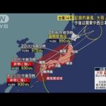 【台風14号】勢力落とさず九州上陸か　今後本州の広範囲にも影響(2022年9月18日)