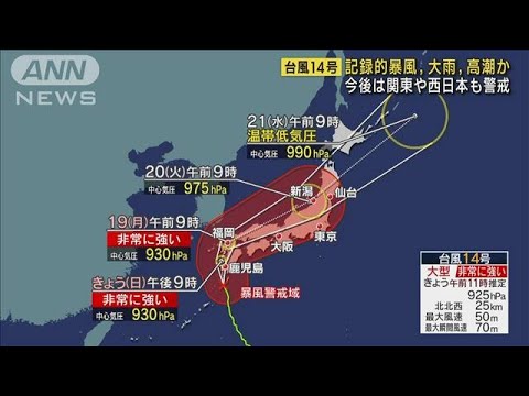 【台風14号】勢力落とさず九州上陸か　今後本州の広範囲にも影響(2022年9月18日)