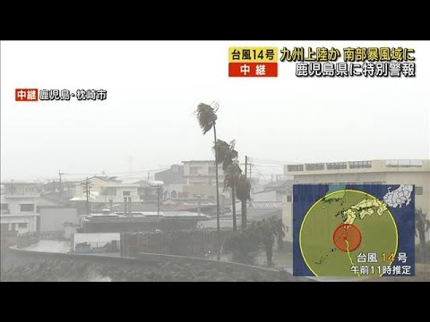 【台風14号】「特別警報」下の鹿児島　枕崎市が暴風域に(2022年9月18日)