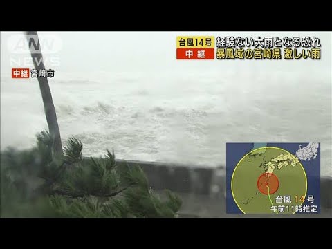【台風14号】宮崎で“これまでに経験ない大雨”の恐れ(2022年9月18日)