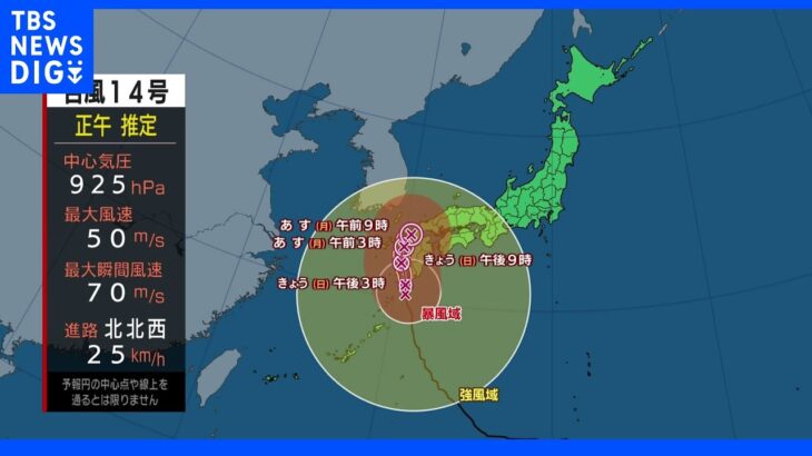 台風14号・九州上陸か　気象庁職員「働き始めてから見たことがない…」最大級の警戒呼びかけ　鹿児島には「特別警報」｜TBS NEWS DIG