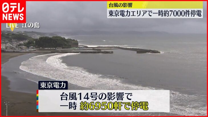 【台風14号】東電エリア 一時約7000軒停電