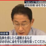 【台風14号】岸田首相「早め早めに命を守る行動を」　政府が関係閣僚会議