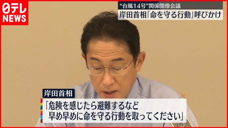 【台風14号】岸田首相「早め早めに命を守る行動を」　政府が関係閣僚会議