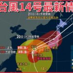 【ライブ】台風14号 気象庁会見　宮崎県に大雨特別警報