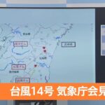 【ライブ】台風14号 宮崎県に大雨特別警報 気象庁会見(2022年9月18日)