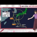 【全国の天気】西日本直撃コース　台風14号最新予報(2022年9月14日)