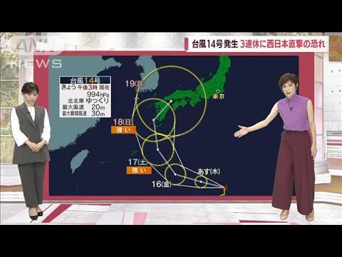 【全国の天気】西日本直撃コース　台風14号最新予報(2022年9月14日)