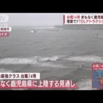 【過去最強】台風14号がまもなく九州上陸　落雷？TDLアトラクションが…(2022年9月18日)
