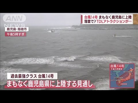 【過去最強】台風14号がまもなく九州上陸　落雷？TDLアトラクションが…(2022年9月18日)