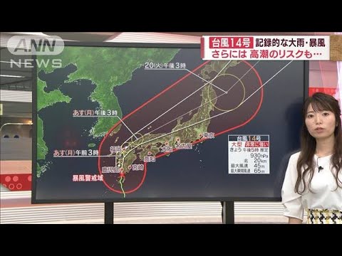 【台風14号】“記録的”な大雨・暴風　このあとの進路と警戒点は？　気象予報士が解説(2022年9月18日)