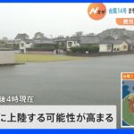 「直ちに身の安全を」台風14号まもなく鹿児島上陸のおそれ　鹿児島・宮崎に特別警報｜TBS NEWS DIG