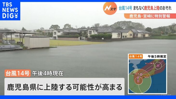 「直ちに身の安全を」台風14号まもなく鹿児島上陸のおそれ　鹿児島・宮崎に特別警報｜TBS NEWS DIG