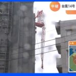 台風14号　鹿児島ではマンション建設現場でクレーンが折れ、宮崎では転倒などで8人けが｜TBS NEWS DIG