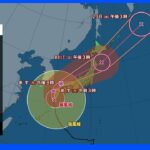 台風14号このあと“九州上陸”の見込み　暴風雨で家屋倒壊のおそれも【18日夕方・これからの気象情報】｜TBS NEWS DIG