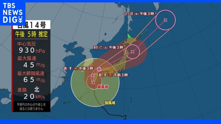 台風14号このあと“九州上陸”の見込み　暴風雨で家屋倒壊のおそれも【18日夕方・これからの気象情報】｜TBS NEWS DIG