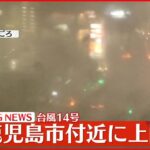 【速報】台風14号　鹿児島市付近に上陸