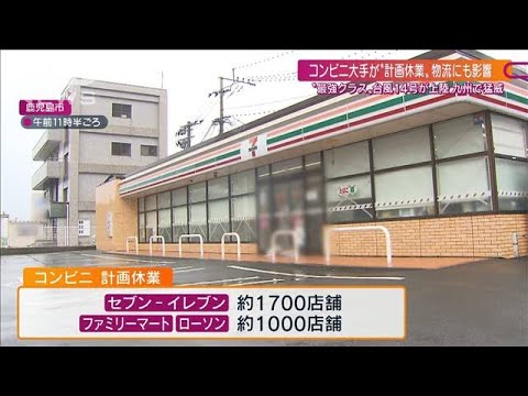 【台風14号】コンビニ大手が“計画休業” 物流にも影響(2022年9月18日)