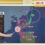 【台風14号接近】“今年の上陸台風として勢力最大か”…3連休に西日本接近『近畿は19日（月）暴風警戒』…台風一過は「21℃秋の涼しさ」（2022年9月15日）
