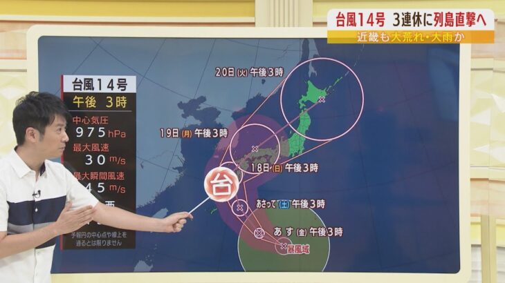 【台風14号接近】“今年の上陸台風として勢力最大か”…3連休に西日本接近『近畿は19日（月）暴風警戒』…台風一過は「21℃秋の涼しさ」（2022年9月15日）