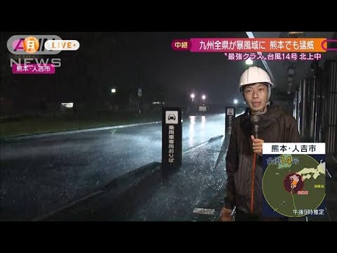 【最強クラス】台風14号北上　九州全県が“暴風域”に…鹿児島・熊本の様子は？(2022年9月18日)