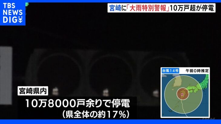 台風14号　大雨特別警報が出ている宮崎県では県内の約17％にあたる10万8000戸余りで停電｜TBS NEWS DIG