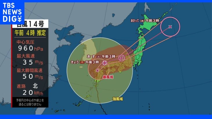 台風14号　今後の進路について　小林気象予報士解説　暴風・大雨に最大級の警戒を【台風情報】｜TBS NEWS DIG