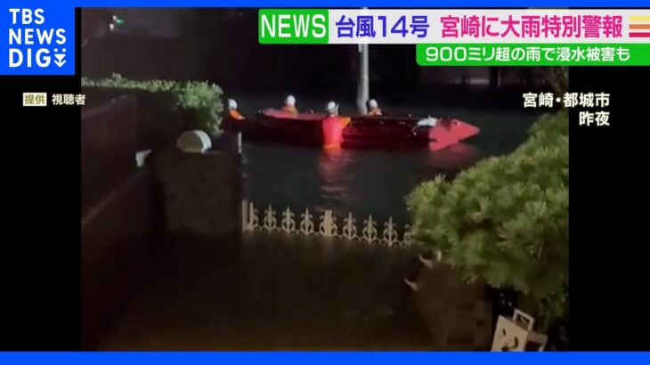 台風14号　宮崎に「大雨特別警報」 暴風雨で被害　浸水による救助要請相次ぐ｜TBS NEWS DIG