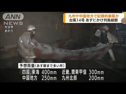 大型で強い勢力の台風14号　あすにかけて列島縦断へ(2022年9月19日)