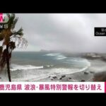 【速報】鹿児島県　台風14号に伴う「特別警報」は「警報」に切り替え(2022年9月19日)