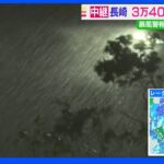 台風14号　長崎、強風の影響で停電も　市民生活への影響続く｜TBS NEWS DIG