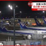 【空の便】台風14号の影響 欠航相次ぐ JAL101便・ANA10便など