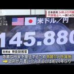 円安阻止へ　一時140円台に　政府24年ぶり円買い介入(2022年9月22日)