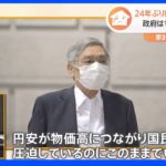 東京市場でも140円台加速　24年ぶり円安水準更新も…政府“静観” 「問われる政府・日銀の覚悟」｜TBS NEWS DIG