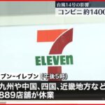 【台風14号の影響】西日本を中心に約1400店舗のコンビニが計画休業
