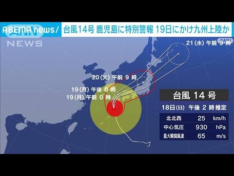【台風14号】18日午後に屋久島付近を通過　鹿児島県に暴風・波浪・高潮の特別警報(2022年9月18日)