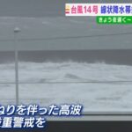 【台風14号】近畿には19日夜遅く～20日未明にかけて最接近　新幹線や在来線計画運休へ（2022年9月19日）