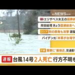【朝まとめ】「台風14号　2人死亡…行方不明も」ほか3選(2022年9月20日)